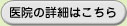 医院の詳細はこちら