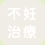 不妊治療