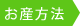 お産方法