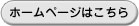 ホームページはこちら