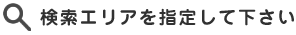 検索エリアを指定して下さい