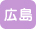広島
