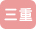 三重
