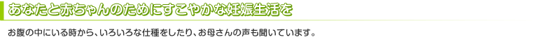 あなたと赤ちゃんのためにすこやかな妊娠生活を