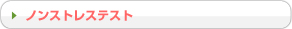 ノンストレステスト