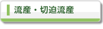 流産・切迫流産