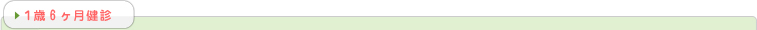 1年6ヶ月検診